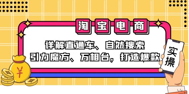 （12814期）2024淘宝电商课程：详解直通车、自然搜索、引力魔方、万相台，打造爆款-纵横项目网