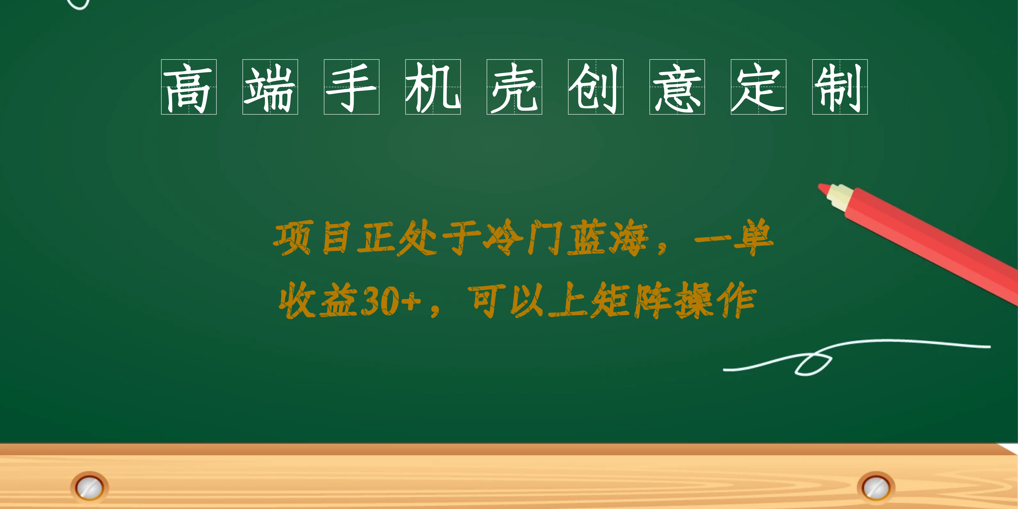 高端手机壳创意定制，项目正处于蓝海，每单收益30+，可以上矩阵操作-纵横项目网