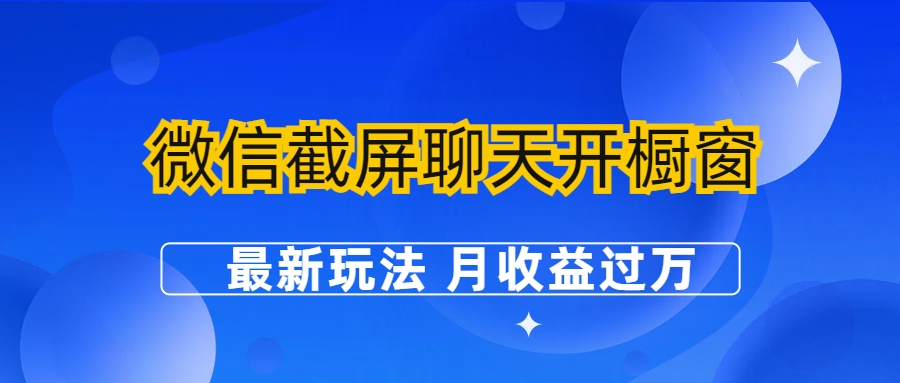 微信截屏聊天开橱窗卖女性用品：最新玩法 月收益过万-纵横项目网