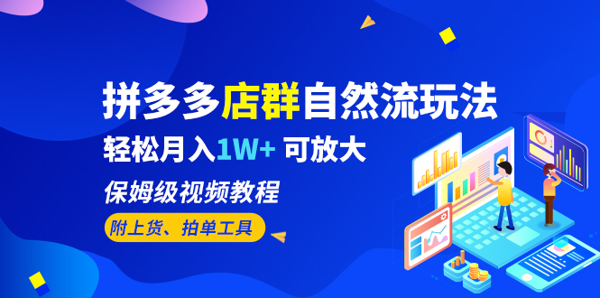 拼多多店群自然流玩法，轻松月入1W+ 保姆级视频教程（附上货、拍单工具）-纵横项目网