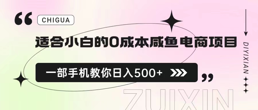 适合小白的0成本咸鱼电商项目，一部手机，教你如何日入500+的保姆级教程-纵横项目网