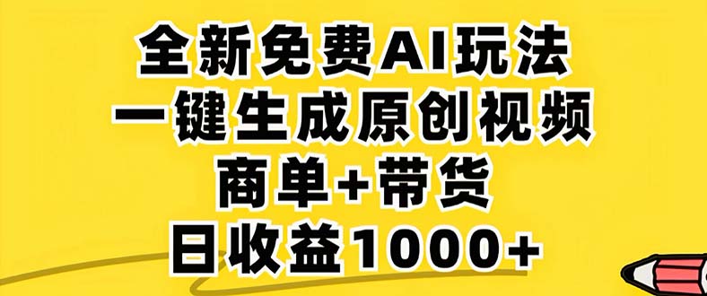 (12811期)2024年视频号 免费无限制,AI一键生成原创视频,一天几分钟 单号收益1000+-纵横项目网