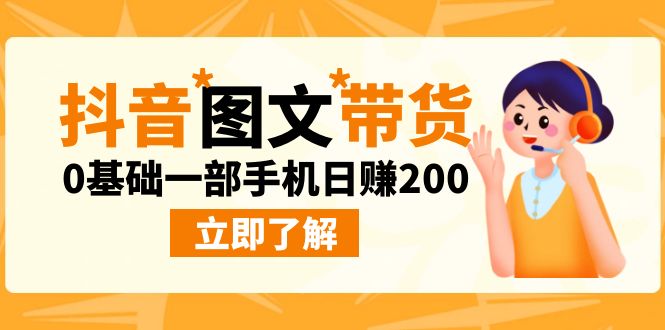 最新抖音图文带货玩法，0基础一部手机日赚200-纵横项目网