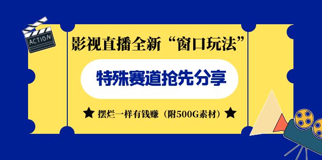 影视直播全新“窗口玩法”特殊赛道抢先分享！摆烂一样有钱赚（附500G素材）-纵横项目网