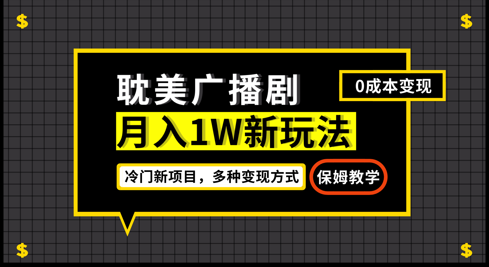 月入过万新玩法，耽美广播剧，变现简单粗暴有手就会-纵横项目网