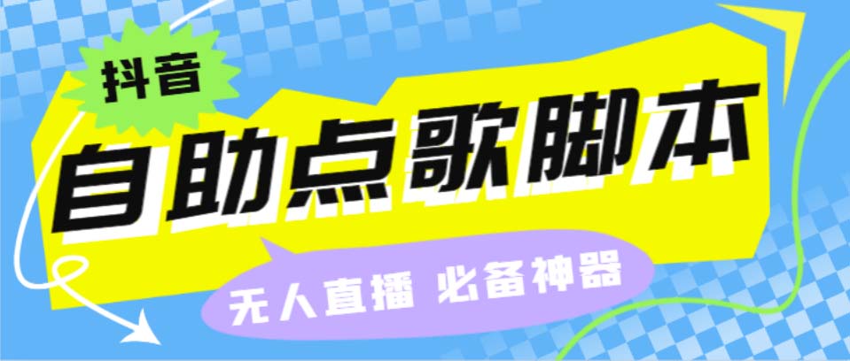 听云抖音点歌助手,自助点歌台礼物点歌AI智能语音及弹幕互动无人直播间-纵横项目网