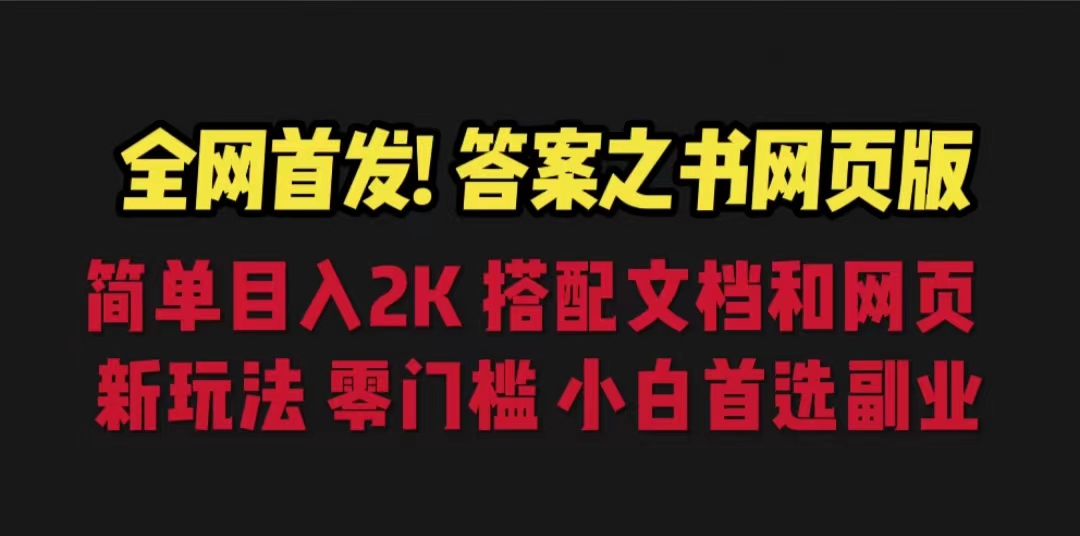 答案之书网页版，目入2K，全新玩法 搭配文档和网页-纵横项目网