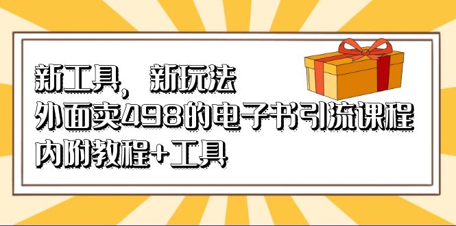新工具，新玩法！外面卖498的电子书引流课程，内附教程+工具-纵横项目网