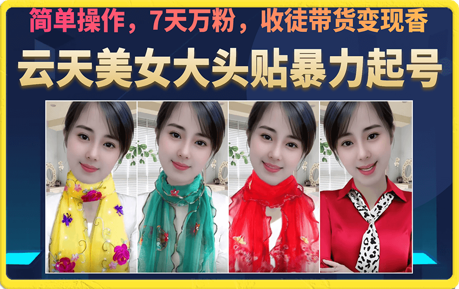 美女大头贴暴力起号教学,简单操作,7天万粉,收徒带货变现香-纵横项目网