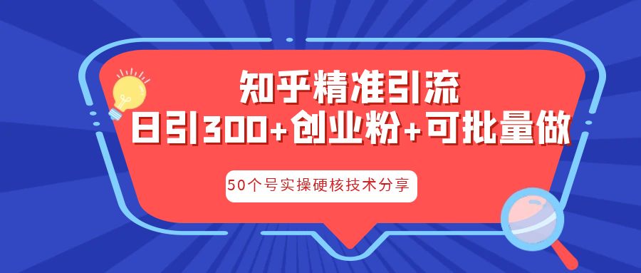 知乎暴力引流，日引300+实操落地核心玩法-纵横项目网