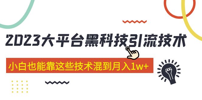 价值4899的2023大平台黑科技引流技术 小白也能靠这些技术混到月入1w+29节课-纵横项目网