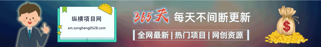加入纵横项目网会员,全站资源免费学习。-纵横项目网