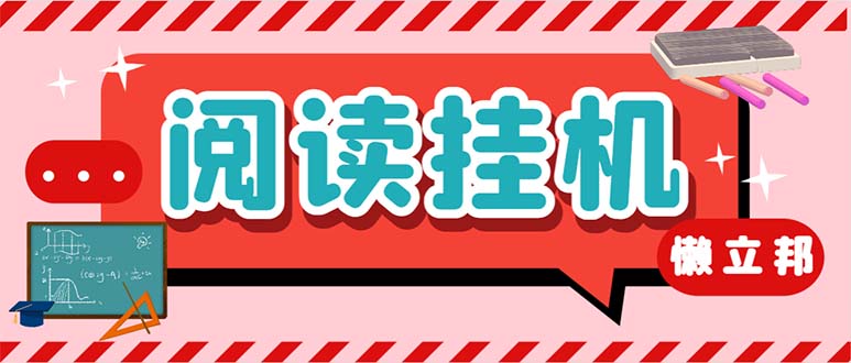 最新懒人立邦阅读全自动挂机项目，单号一天7-9元多号多撸【脚本+教程】-纵横项目网