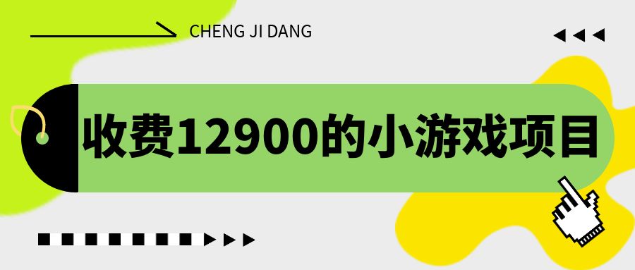 收费12900的小游戏项目，单机收益30+，独家养号方法-纵横项目网