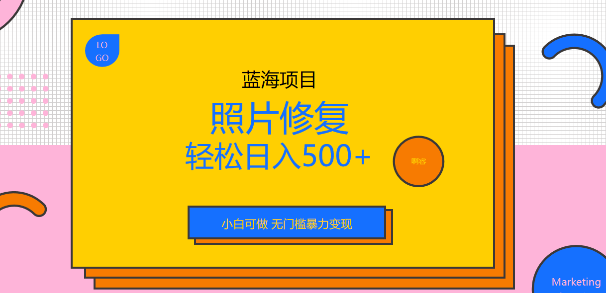 外面收费1288的蓝海照片修复暴力项目 无门槛小白可做 轻松日入500+-纵横项目网