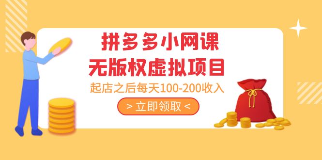黄岛主 · 拼多多小网课无版权虚拟项目分享课：起店之后每天100-200收入-纵横项目网
