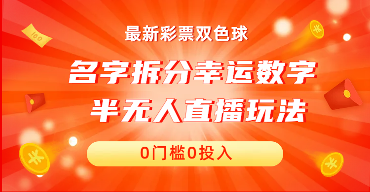 名字拆分幸运数字半无人直播项目零门槛、零投入，保姆级教程、小白首选-纵横项目网