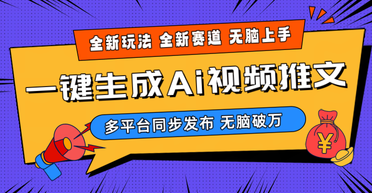 （10197期）2024-Ai三分钟一键视频生成，高爆项目，全新思路，小白无脑月入轻松过万+-纵横项目网