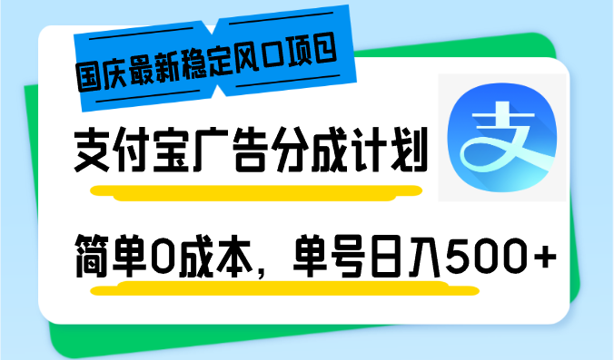 （12860期）国庆最新稳定风口项目，支付宝广告分成计划，简单0成本，单号日入500+-纵横项目网