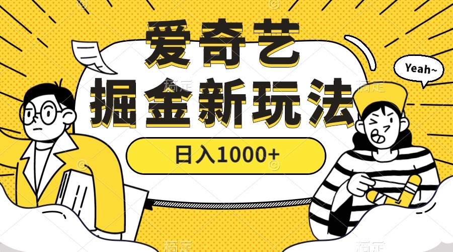 爱奇艺掘金，遥遥领先的搬砖玩法 ,日入1000+（教程+450G素材）-纵横项目网