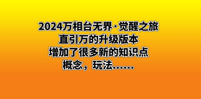 2024万相台无界·觉醒之旅：直引万的升级版本，增加了很多新的知识点 概…-纵横项目网