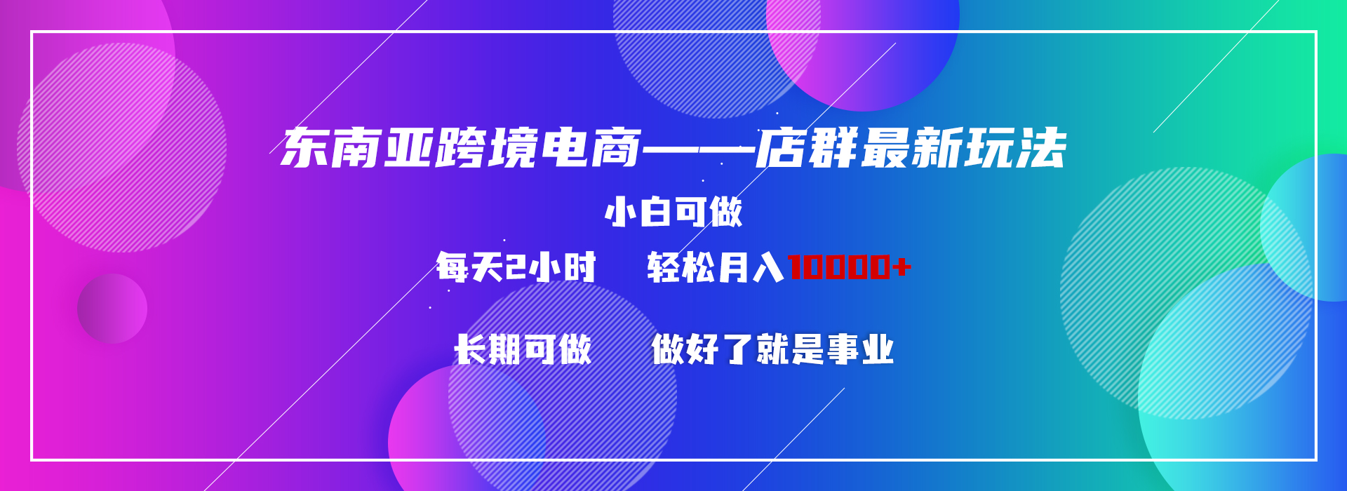 东南亚跨境电商店群新玩法2—小白每天两小时 轻松10000+-纵横项目网