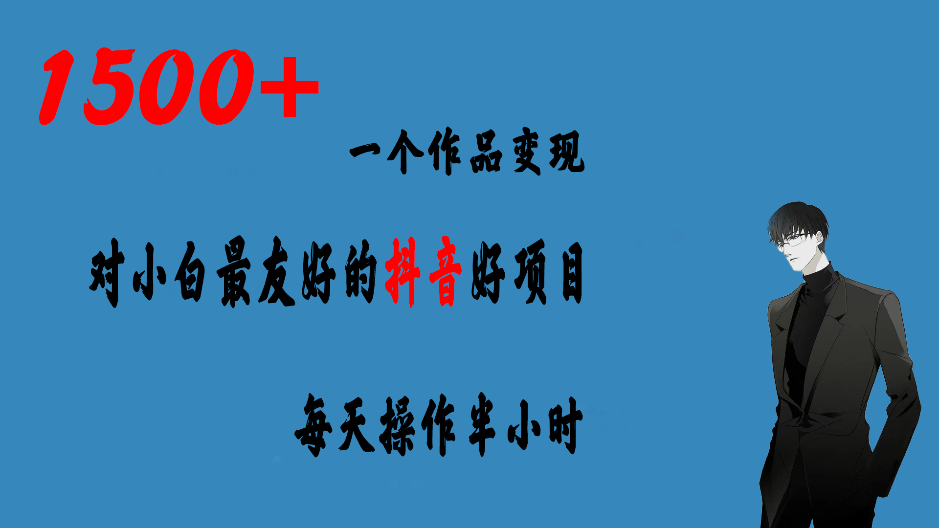 一个作品变现1500+的抖音好项目，每天操作半小时，日入300+-纵横项目网
