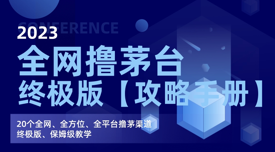 全网撸茅台渠道终极版【攻略手册】保姆级教学-纵横项目网