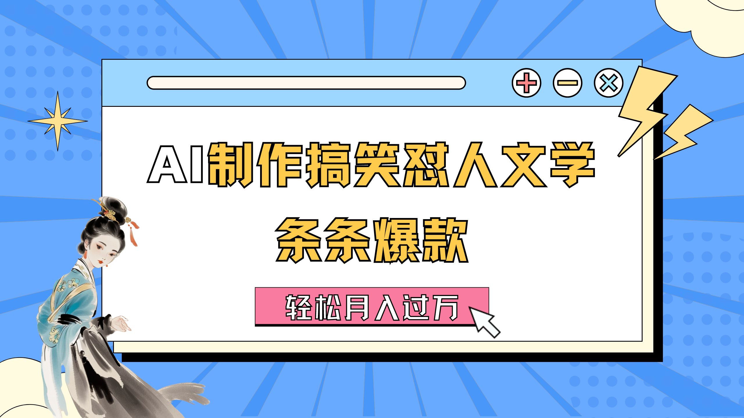 AI制作搞笑怼人文学 条条爆款 轻松月入过万-详细教程-纵横项目网