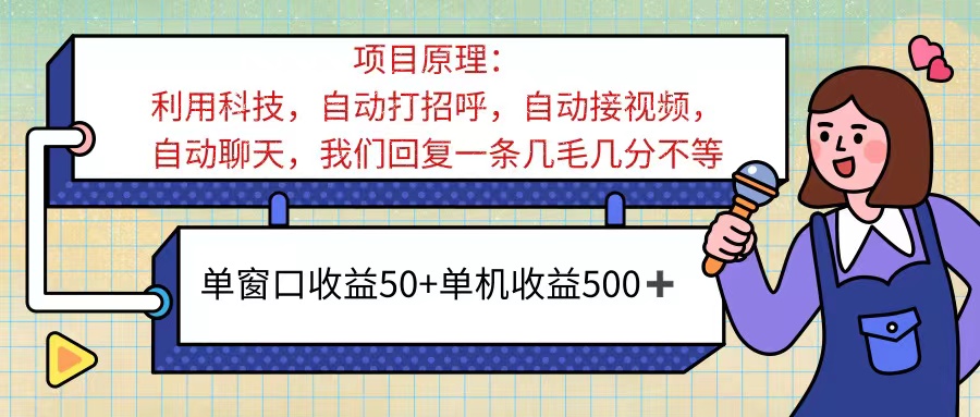 ai语聊，单窗口收益50+，单机收益500+，无脑挂机无脑干！！！-纵横项目网