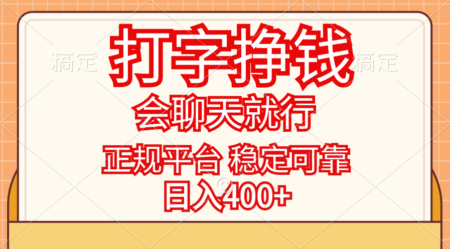 打字挣钱，只要会聊天就行，稳定可靠，正规平台，日入400+-纵横项目网