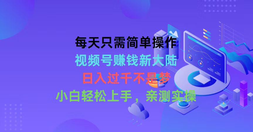 （10290期）每天只需简单操作，视频号赚钱新大陆，日入过千不是梦，小白轻松上手，…-纵横项目网