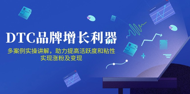 DTC品牌增长利器：Facebook Group私域营销，提高活跃度和粘性 实现涨粉及变现-纵横项目网