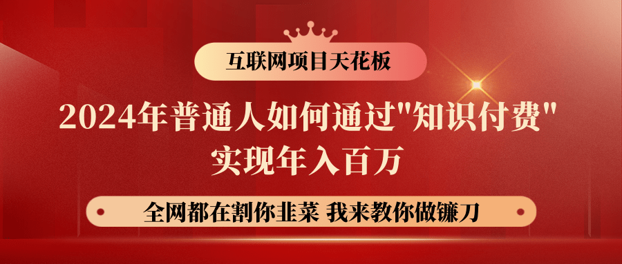 2024年普通人如何通过"知识付费"月入十万年入百万，实现财富自由-纵横项目网