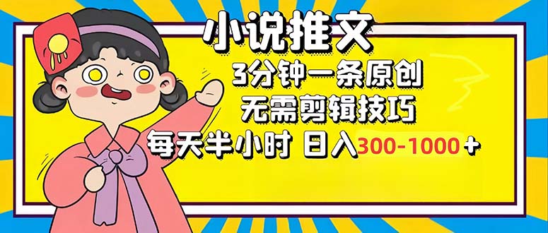 （12830期）小说推文6.0，简单无脑，3分钟一个原创作品，每天半小时，日入300-1000…-纵横项目网