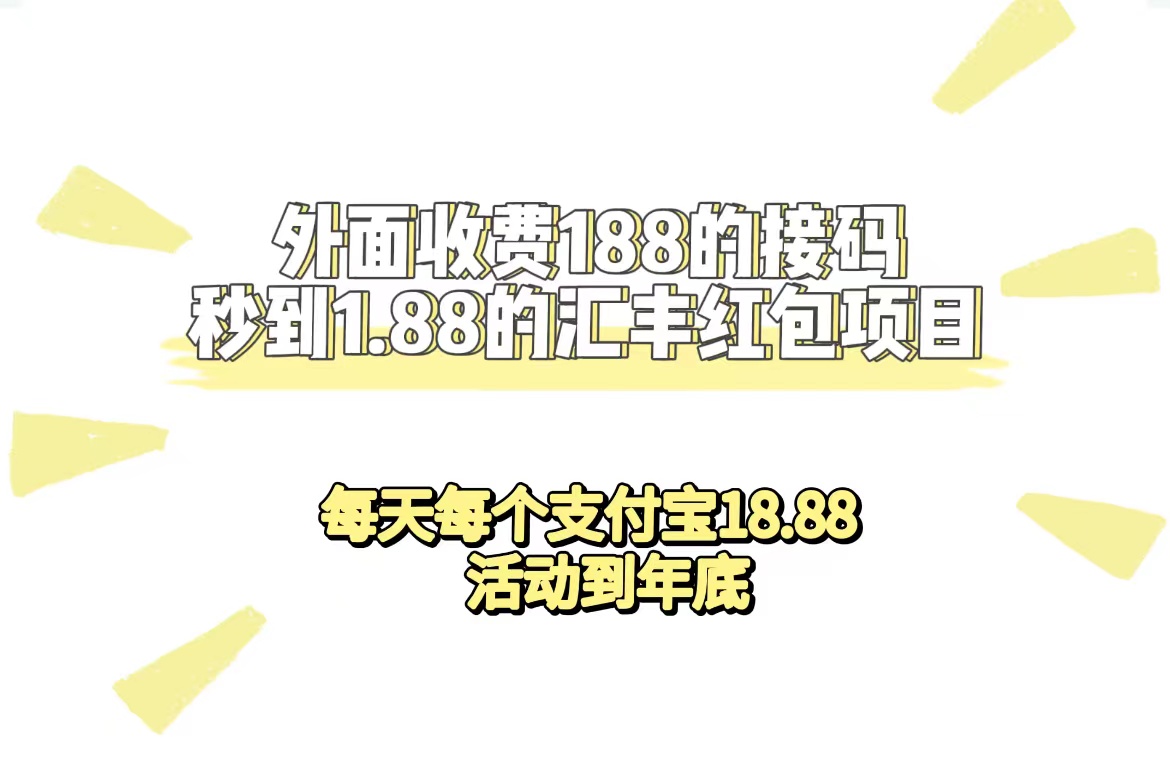 外面收费188接码无限秒到1.88汇丰红包项目 每天每个支付宝18.88 活动到年底-纵横项目网