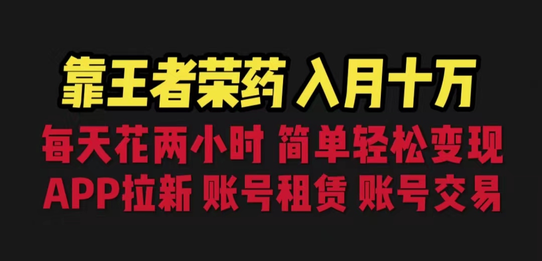 靠王者荣耀，月入十万，每天花两小时。多种变现，拉新、账号租赁，账号交易-纵横项目网