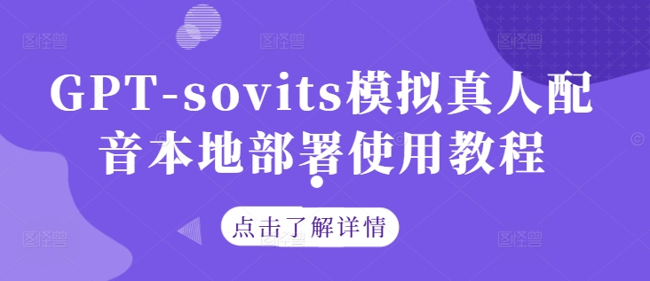 GPT-sovits模拟真人配音本地部署使用教程-纵横项目网