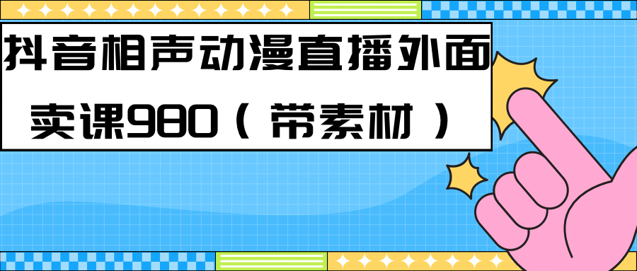 最新快手相声动漫-真人直播教程很多人已经做起来了（完美教程）+素材-纵横项目网