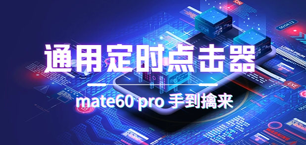 通用定时点击_搭配网页抢购思路（华为手机手到擒来）-纵横项目网