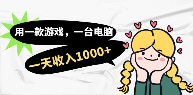 用一款游戏，一台电脑，一天收入1000+，上班时也可以做，小白也能做-纵横项目网