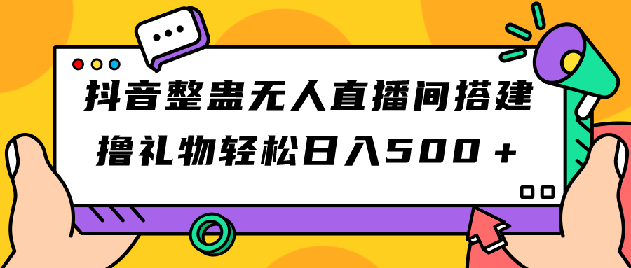 抖音整蛊无人直播间搭建 撸礼物轻松日入500＋游戏软件+开播教程+全套工具-纵横项目网
