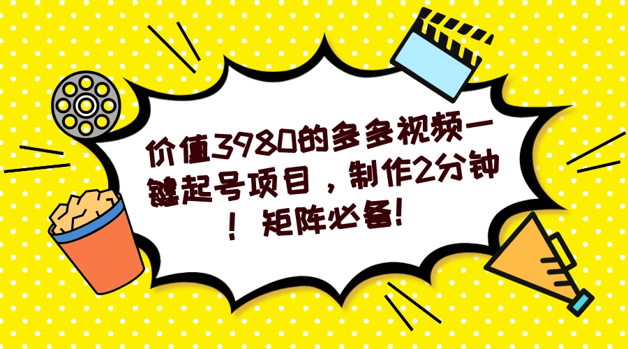 多多视频一键起号项目，制作2分钟！矩阵必备！-纵横项目网