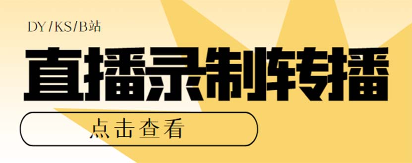 最新电脑版抖音/快手/B站直播源获取+直播间实时录制+直播转播【软件+教程】-纵横项目网