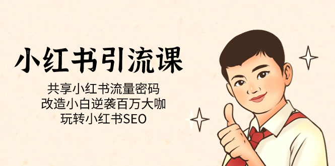 小红书引流课「共享小红书流量密码 改造小白逆袭百万大咖 玩转小红书SEO」-纵横项目网