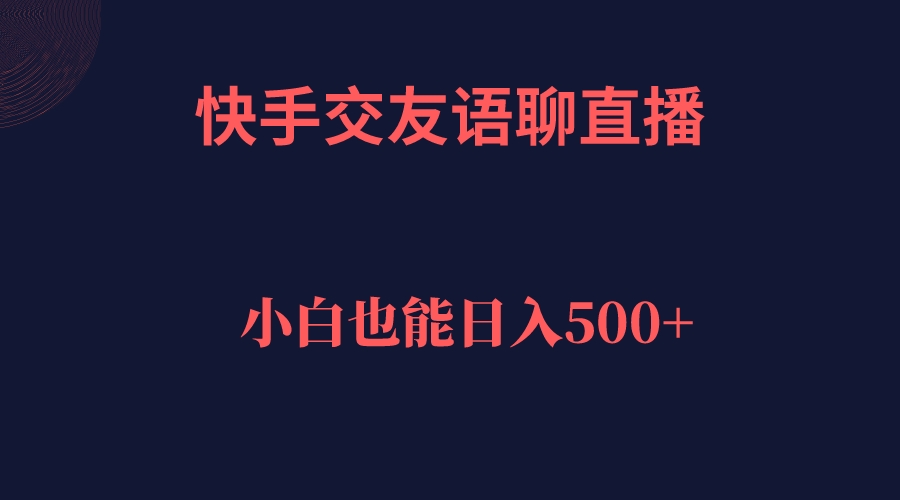 快手交友语聊直播，轻松日入500＋-纵横项目网
