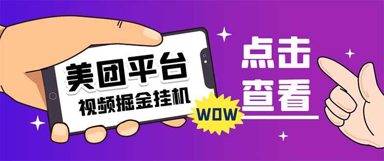 外面卖188最新美团视频掘金挂机项目 单号单天5元左右【自动脚本+玩法教程】-纵横项目网