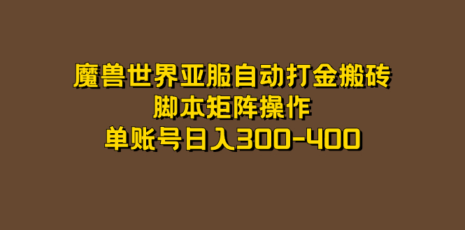魔兽世界亚服自动打金搬砖，脚本矩阵操作，单账号日入300-400-纵横项目网