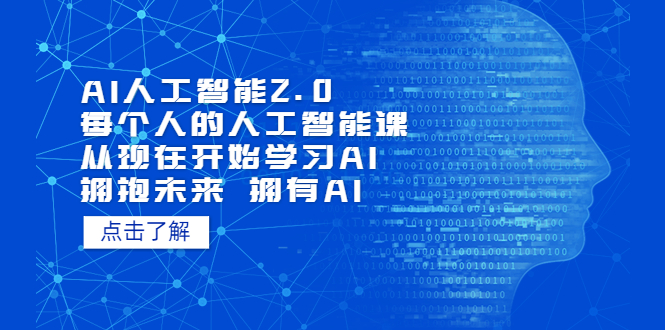 AI人工智能2.0：每个人的人工智能课：从现在开始学习AI（38节课）-纵横项目网