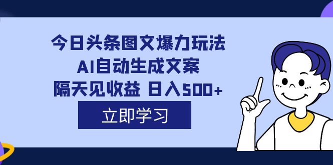 外面收费1980的今日头条图文爆力玩法,AI自动生成文案，隔天见收益 日入500+-纵横项目网